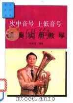 次中音号 上低音号演奏实用教程 1994 PDF电子版封面 7500616279 毕长安编著