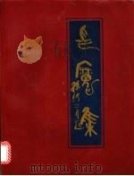 印魔集 1992 PDF电子版封面 7800681505 孙竹著