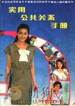 实用公共关系手册 1988 PDF电子版封面 陈韵昭等撰稿