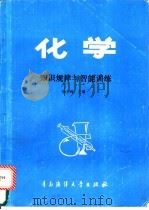 化学知识规律与智能训练 1991 PDF电子版封面 7810261010 徐立峰主编