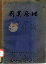图说原理   1953  PDF电子版封面    罗河著 