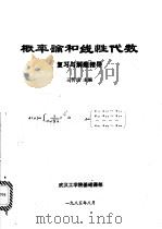 概率论和线性代数复习与解题指导 1985 PDF电子版封面 王传法主编