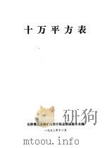 十万平方表（1977 PDF版）