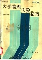 大学物理实验指南 电磁学分册 1989 PDF电子版封面 7561502354 苏登记编著