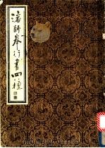潘龄皋行书四种 1985 PDF电子版封面 潘龄皋著