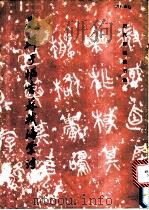 元鲜于枢书苏轼海棠诗 1984 PDF电子版封面 8068·1328 (元)鲜于枢,《历代碑帖法书选》编辑组