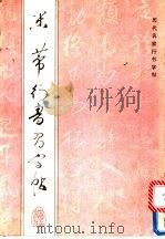 米芾行书习字帖 1992 PDF电子版封面 7500809654 (宋)米芾书;顾鸿,于洁选辑