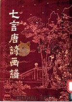 七言唐诗画谱 1982 PDF电子版封面 8068·969 (明)黄凤池等辑