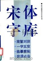 宋体字库 1993 PDF电子版封面 7805127271 上海书画出版社编