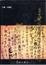 二十世纪中国书画艺术 1996 PDF电子版封面 7800348032 司惠国主编