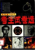 高等美术院校考生试卷选（1988 PDF版）
