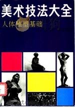 美术技法大全 人体雕塑基础 1991 PDF电子版封面 7541005703 杜义盛,石村编著