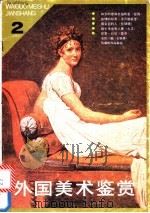 外国美术鉴赏 2 1987 PDF电子版封面 8027·9650 (法)雷东(Redon,O.)等绘;人民美术出版室编辑