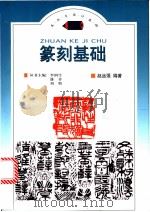 篆刻基础 1998 PDF电子版封面 7800889874 赵远强编著