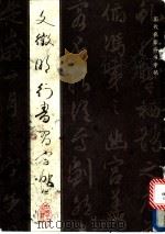 文征明行书习字帖   1992  PDF电子版封面  7500809700  （明）文征明书；顾鸿，于洁选辑 