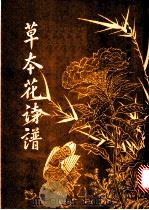 草本花诗谱 1982 PDF电子版封面 8068·973 (明)黄凤池等辑