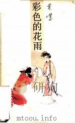 彩色的花雨 1988 PDF电子版封面 7542600176 黄裳著