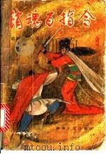销魂百指令 上 1993 PDF电子版封面 7540411538 独孤残红著