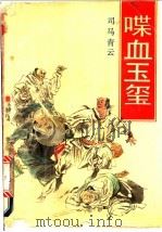 喋血玉玺 上 1992 PDF电子版封面 7805344442 司马青云著