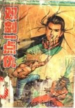 双剑一点仇（ PDF版）