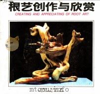 根艺创作与欣赏 1988 PDF电子版封面 7503802928 彭春生,朱大保著