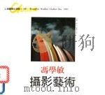 冯学敏摄影艺术 1991 PDF电子版封面 7805300313 冯学敏摄