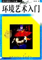 环境艺术入门 1996 PDF电子版封面 7806251235 黄文宪著