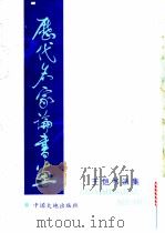 历代名家论书画 王恺书法集 1993 PDF电子版封面 7800970256 王恺书