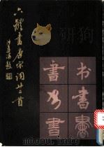 六体书唐宋词廿二首 1982 PDF电子版封面 7172·169 吴建贤等六人书