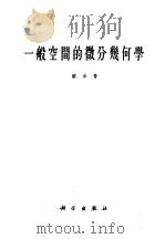 一般空间的微分几何学 1958 PDF电子版封面 13031·80 苏步青著