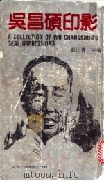 吴昌硕印影 1992 PDF电子版封面 7810042165 吴昌硕篆刻;戴山青主编