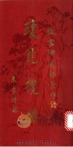 琼园揽胜 故宫御园胜景印谱 1993 PDF电子版封面 780047142X 英愭著