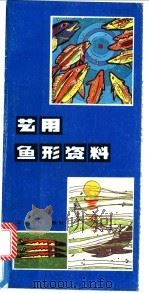 艺用鱼形资料 1985 PDF电子版封面 8161·0831 赵燕,龙宝章编绘