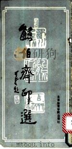 熊伯齐印选 1987 PDF电子版封面 7810030388 熊伯齐篆刻