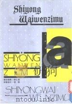 实用外文字母   1994  PDF电子版封面  7805801487  傅廷煦选编 