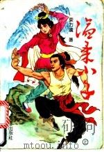 温柔小子 上 1992 PDF电子版封面 7805735999 东方魂著