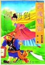 剑魂魅影 上 1995 PDF电子版封面 7805359571 卧龙生著