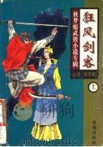 狂风剑客  上、中（ PDF版）