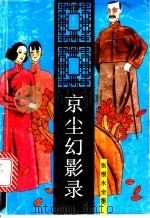 京尘幻影录 1993 PDF电子版封面 7537807949 张恨水著