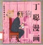 丁聪漫画  系列之一   1994  PDF电子版封面  7108006162  丁聪绘 