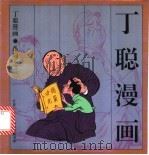 丁聪漫画 系列之二 1994 PDF电子版封面 7108006170 丁聪绘