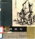 怎样画石 1987 PDF电子版封面 8172·1681 本社编