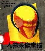 人物头像素描 1990 PDF电子版封面 7532206299 (美)伯恩·霍格思著;黄启后译
