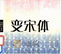 变宋体 1994 PDF电子版封面 7535606881 童曼之,王淑云编著