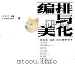 编排与美化 1991 PDF电子版封面 7504800058 王权才编著