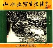 山水画写生技法 1994 PDF电子版封面 7800610772 段浚川著