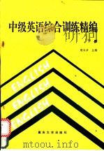 中级英语综合训练精编 下 1992 PDF电子版封面 7562405549 胡云兵主编