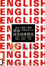 英语综合训练精选 1992 PDF电子版封面 730001495X 陈平兴,秦光华等编著