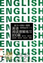 英语阅读理解练习100篇 1992 PDF电子版封面 7300014933 陈平兴,秦光华等编著