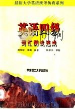 英语四级词汇测试速成 1997 PDF电子版封面 7562807620 胡伟敏,张璐编著